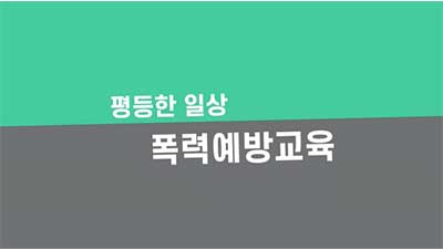 (법정)(4대폭력예방) 평등한 일상, 폭력예방교육(성희롱, 성매매, 성폭력, 가정폭력) 썸네일 이미지