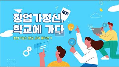 창업가정신, 학교에 가다(중등) 썸네일 이미지