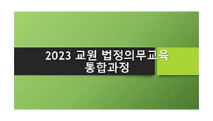 2023 교원 법정의무교육 통합과정 (4대폭력,아동학대신고,긴급복지신고,장애인식개선,장애인학대신고,안보,통일,정보공개,개인정보보호,학교폭력,교육활동침해,인성)  썸네일 이미지