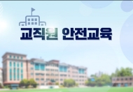 (법정)(안전) 교직원 학교안전교육 썸네일 이미지