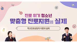 진로 위기 청소년 맞춤형 진로지원의 실제 썸네일 이미지