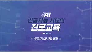 인공지능 시대의 진로교육 썸네일 이미지