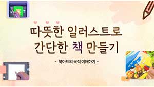 따뜻한 일러스트로 간단한 책 만들기 썸네일 이미지