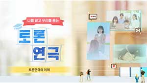 나를 알고 우리를 품는 슬기로운 토론연극 썸네일 이미지