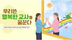 우리는 행복한 교사를 꿈꾼다 썸네일 이미지