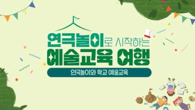 연극놀이로 시작하는 예술교육 여행 썸네일 이미지