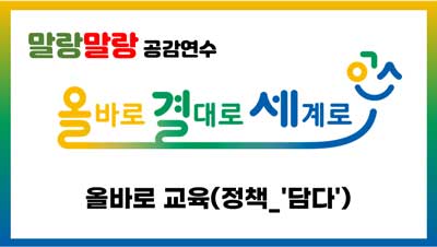 올바로교육(정책_'담다') 썸네일 이미지