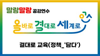 결대로교육(정책_'담다') 썸네일 이미지