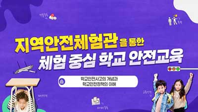 (법정)(안전) 지역안전체험관을 통한 체험 중심 학교 안전교육 썸네일 이미지