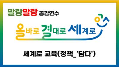 세계로교육(정책_'담다') 썸네일 이미지