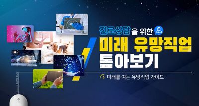 진로상담을 위한 미래 유망직업 톺아보기 썸네일 이미지