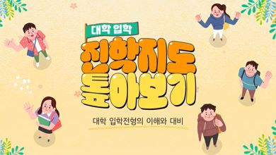 대학 입학 진학지도 톺아보기 썸네일 이미지