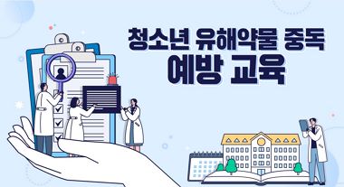 청소년 유해약물 중독 예방 교육 썸네일 이미지
