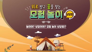 위로 받고 꿈을 찾는 모험 놀이 상담법 썸네일 이미지