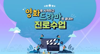 영화로 시작하고 드라마로 끝내는 진로 수업 썸네일 이미지