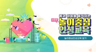 몸과 마음을 움직이는 따뜻한 놀이중심 인성교육 썸네일 이미지