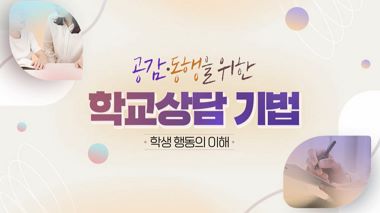 공감·동행을 위한 학교상담기법 썸네일 이미지