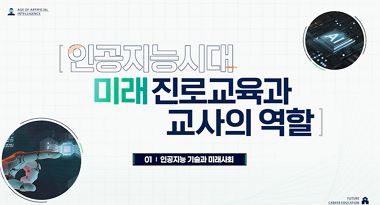 인공지능시대 미래 진로교육과 교사의 역할 썸네일 이미지
