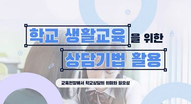 학교 생활교육을 위한 상담기법 활용 썸네일 이미지