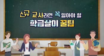 신규교사라면 꼭 알아야 할 학급살이 꿀팁(초등) 썸네일 이미지