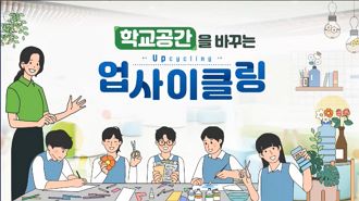 학교공간을 바꾸는 업사이클링 썸네일 이미지