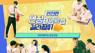 (법정)(안전) 안전한 현장체험학습 길라잡이 썸네일 이미지