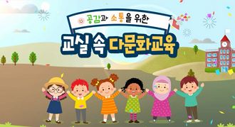 (법정)(다문화) 공감과 소통을 위한 교실 속 다문화교육 썸네일 이미지