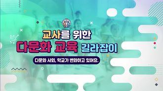 (법정)(다문화) 교사를 위한 다문화교육 길라잡이 썸네일 이미지