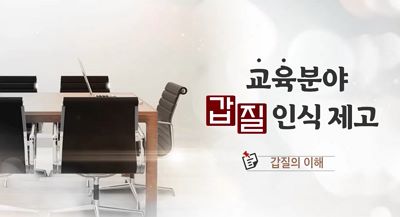 교육분야 갑질 인식 제고 썸네일 이미지