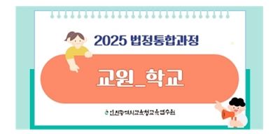 (교원_학교) 2025 법정통합과정 (4대폭력,자살,감염병,아동학대,긴급복지,사회적/직장내장애인식,장애인학대,정보공개,학교폭력,교육활동침해,인성,안보,개인정보보호,공무원행동강령,청탁금지,이해충돌방지) 썸네일 이미지