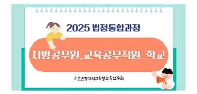 (지방공무원,교육공무직원_학교) 2025 법정통합과정 (4대폭력,자살,감염병,아동학대,긴급복지,사회적/직장내장애인식,장애인학대,정보공개,학교폭력,교육활동침해,안보,개인정보보호,공무원행동강령,청탁금지,이해충돌방지) 썸네일 이미지