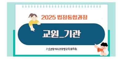 (교원_기관) 2025 법정통합과정 (4대폭력,자살,감염병,아동학대,긴급복지,사회적/직장내장애인식,장애인학대,정보공개,학교폭력,교육활동침해,인성,안보,개인정보보호,공무원행동강령,청탁금지,이해충돌방지,공익신고) 썸네일 이미지
