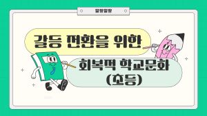 갈등 전환을 위한 회복적 학교문화(초등)(정책_'담다') 썸네일 이미지