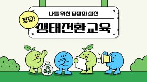 나를 위한 당장의 실천, 생태전환교육(정책_'담다') 썸네일 이미지