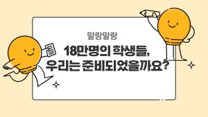 18만명의 학생들, 우리는 준비되었을까요?(정책_'담다') 썸네일 이미지