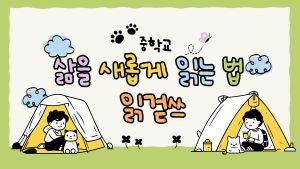 삶을 새롭게 읽는 법 읽걷쓰(중학교)(정책_'담다') 썸네일 이미지