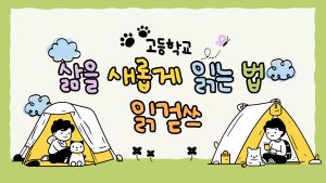 삶을 새롭게 읽는 법 읽걷쓰(고등학교)(정책_'담다') 썸네일 이미지