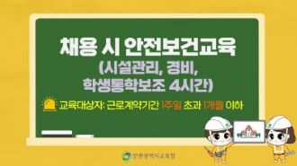 2025년 11월 채용 시 안전보건교육(시설관리,경비,학생통학보조 4시간) 썸네일 이미지