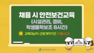 2026년 2월 채용 시 안전보건교육(시설관리,경비,학생통학보조 8시간) 썸네일 이미지
