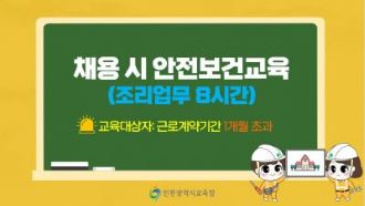 2026년 2월 채용 시 안전보건교육(조리 8시간) 썸네일 이미지