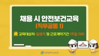 2025년 12월 채용 시 안전보건교육(직무공통1) 썸네일 이미지