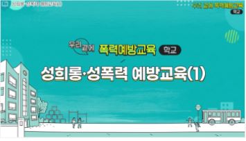 (법정)(4대폭력)우리 곁에, 폭력예방교육 썸네일 이미지