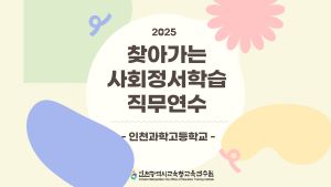 2025 찾아가는 사회정서학습(SEL) 직무연수[인천과학고등학교] 썸네일 이미지