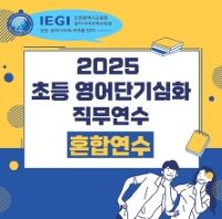 2025 초등 영어단기심화 직무연수 썸네일 이미지