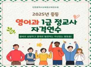 2025년 중등 영어과 1급 정교사 자격연수 썸네일 이미지