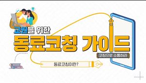 교원을 위한 동료코칭 가이드 – 코칭으로 소통하라 썸네일 이미지