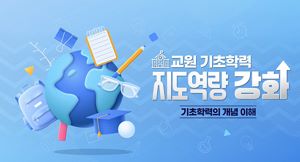 (법정)(기초학력) 교원기초학력역량강화 썸네일 이미지