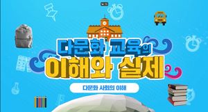 (법정)(다문화) 다문화 교육의 이해와 실제 썸네일 이미지