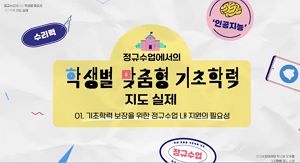 (법정)(기초학력) 정규수업에서의 학생별 맞춤형 기초학력 지도 실제 썸네일 이미지