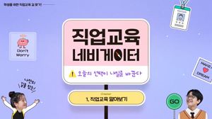 직업교육 네비게이터 오늘의 선택이 내일을 바꾼다 썸네일 이미지